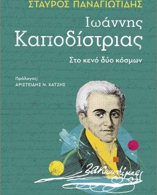 Ιωάννης Καποδίστριας- Στο κενό δύο κόσμων  Παναγιωτίδης  Σταύρος