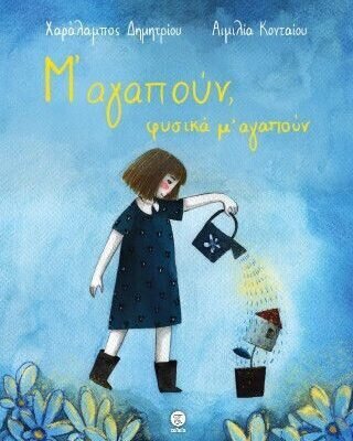 Μ’αγαπούν, φυσικά μ’ αγαπούν  Χαράλαμπος Δημητρίου