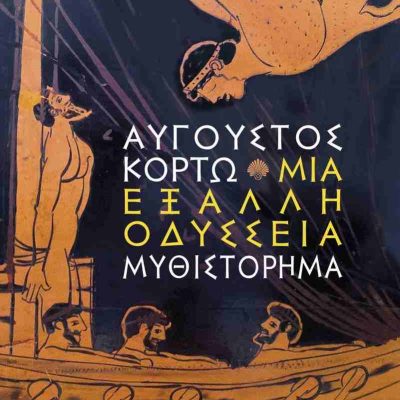 Μια έξαλλη Οδύσσεια ΚΟΡΤΩ ΑΥΓΟΥΣΤΟΣ