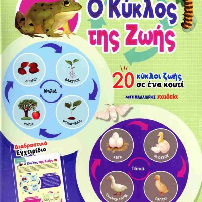 Ο κύκλος της ζωής (σκληρόδετη έκδοση)