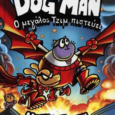 Ο μεγάλος Τζιμ πιστεύει (σκληρόδετη έκδοση) Dog man 14 PILKEY DAV