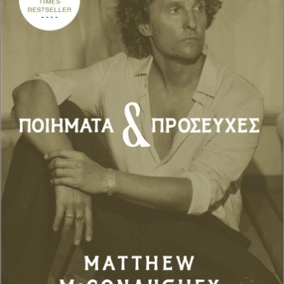 Ποιήματα και προσευχές  ΜακΚόναχι  Μάθιου