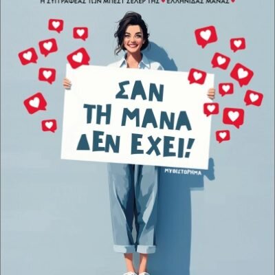 Σαν τη μάνα δεν έχει! - Κατερίνα Μανανεδάκη