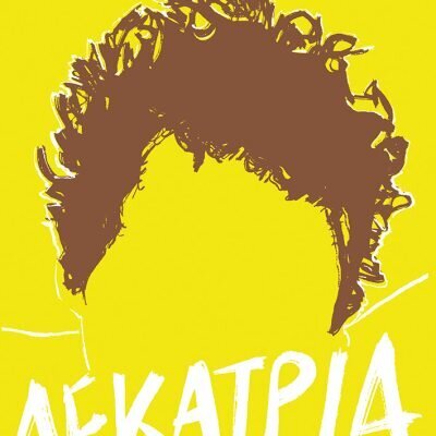 Δεκατρία Χ.Α. Χωμενιδης