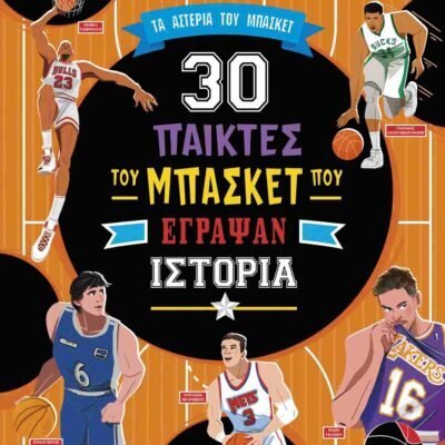 30 Σπουδαίοι παίκτες του μπάσκετ που έγραψαν ιστορία (σκληρόδετη έκδοση) SORRENTINO DANILA, TREVISANI TOMMASO, FRIGERIO STEFANO