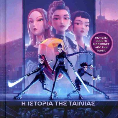 K-POP Κυνηγοί δαιμόνων: Η ιστορία της ταινίας (επίσημη σκληρόδετη έκδοση) YOON JESSICA