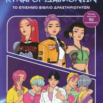 K-POP Κυνηγοί δαιμόνων: Το επίσημο βιβλίο δραστηριοτήτων