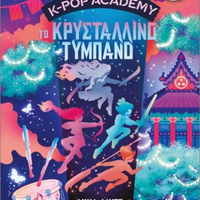 K- Pop Academy 3: Το κρυστάλλινο τύμπανο