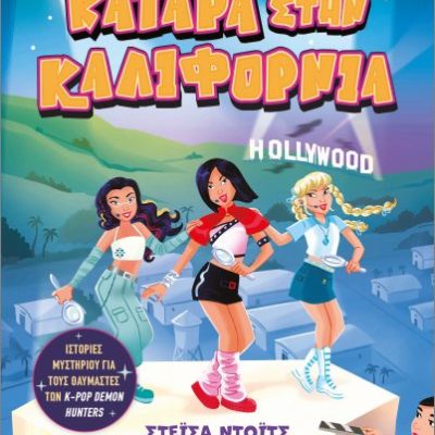 K- Pop demon detectives 4: Κατάρα στην Καλιφόρνια
