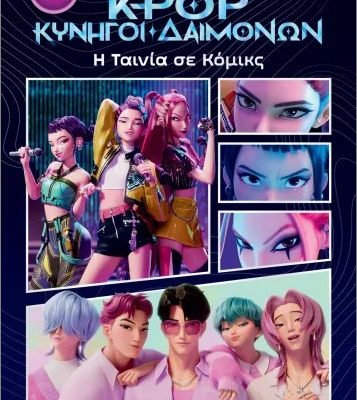 K- Pop κυνηγοί δαιμόνων- Η ταινία σε κόμικς