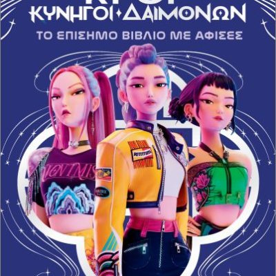 K- Pop κυνηγοί δαιμόνων- Το επίσημο βιβλίο με αφίσες