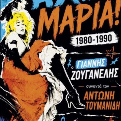 Αχ… Μαρία! 1980- 1990  Ζουγανέλης Γιάννης , Τουμανίδης Αντώνης