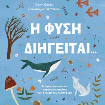 Η φύση διηγείται... (σκληρόδετη έκδοση) CASEY DAWN