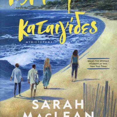 Καλοκαιρινές καταιγίδες MACLEAN SARAH