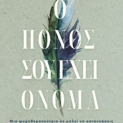 Ο πόνος σου έχει όνομα - DiCristina Monica