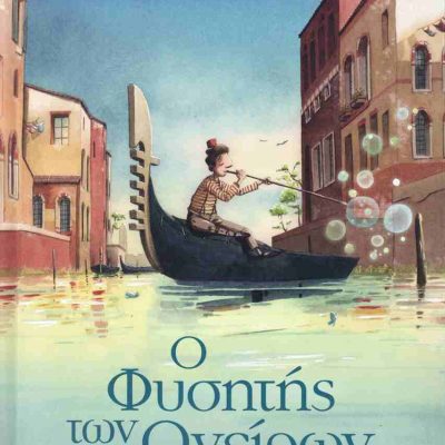 Ο φυσητής των ονείρων (σκληρόδετη έκδοση) VILLIOT BERNARD