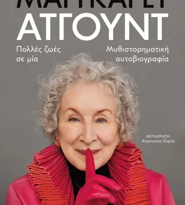 ΠΟΛΛΕΣ ΖΩΕΣ ΣΕ ΜΙΑ ΜΑΡΓΚΑΡΕΤ ΑΤΓΟΥΝΤ