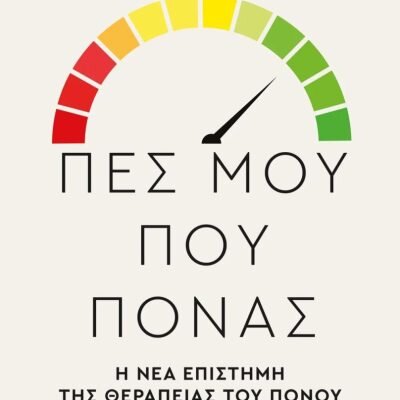 Πες μου πού πονάς: Η νέα επιστήμη της θεραπείας του πόνου  Zoffness Rachel