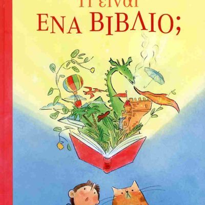 Τι είναι ένα βιβλίο; (σκληρόδετη έκδοση) STIPARI LUCIA