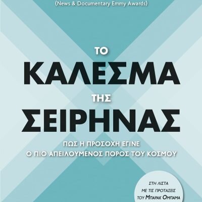 Το κάλεσμα της σειρήνας - Hayes Chris