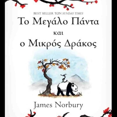 Το μεγάλο πάντα και ο μικρός δράκος NORBURY JAMES