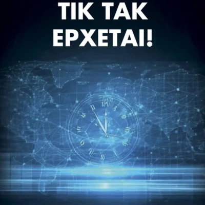 Τικ τακ, έρχεται!