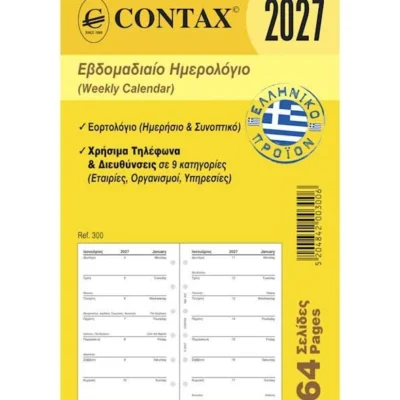 Contax 03300 organizer ανταλλακτικό ημερολόγιο 2027 Α5 εβδομαδιαίο