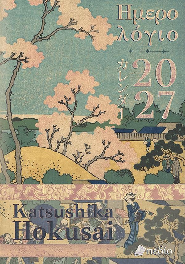 Ημερολόγιο 2027 - Katsushika Hokusai