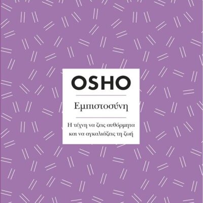 Εμπιστοσύνη Η τέχνη να ζεις αυθόρμητα και να αγκαλιάζεις τη ζωή  OSHO