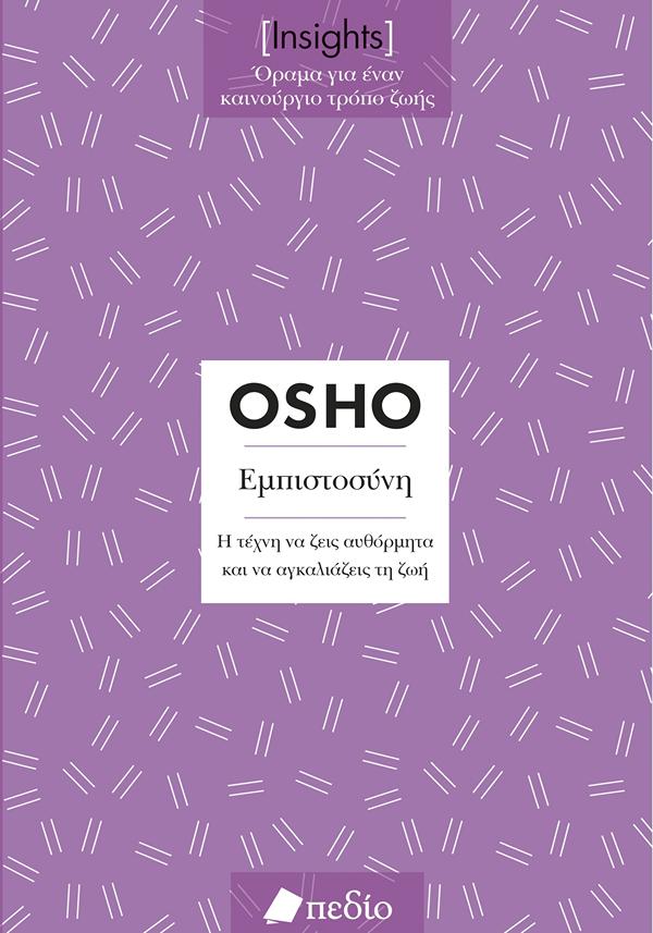 Εμπιστοσύνη Η τέχνη να ζεις αυθόρμητα και να αγκαλιάζεις τη ζωή  OSHO