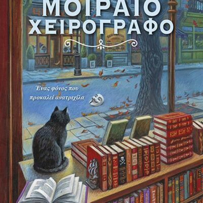 Το μοιραίο χειρόγραφο, Penney Elizabeth  Εκδ. Ελληνικά Γράμματα