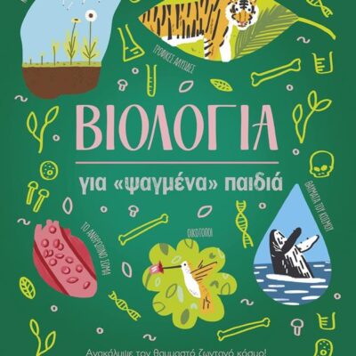 Βιολογία για «ψαγμένα» παιδιά (σκληρόδετη έκδοση), Baker Laura