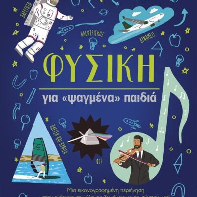 Φυσική για «ψαγμένα» παιδιά (σκληρόδετη έκδοση), Baker Laura