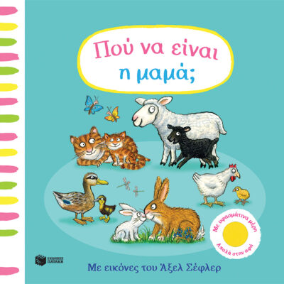 Πού να είναι η μαμά; (με υφασμάτινα μέρη απαλά στην αφή)