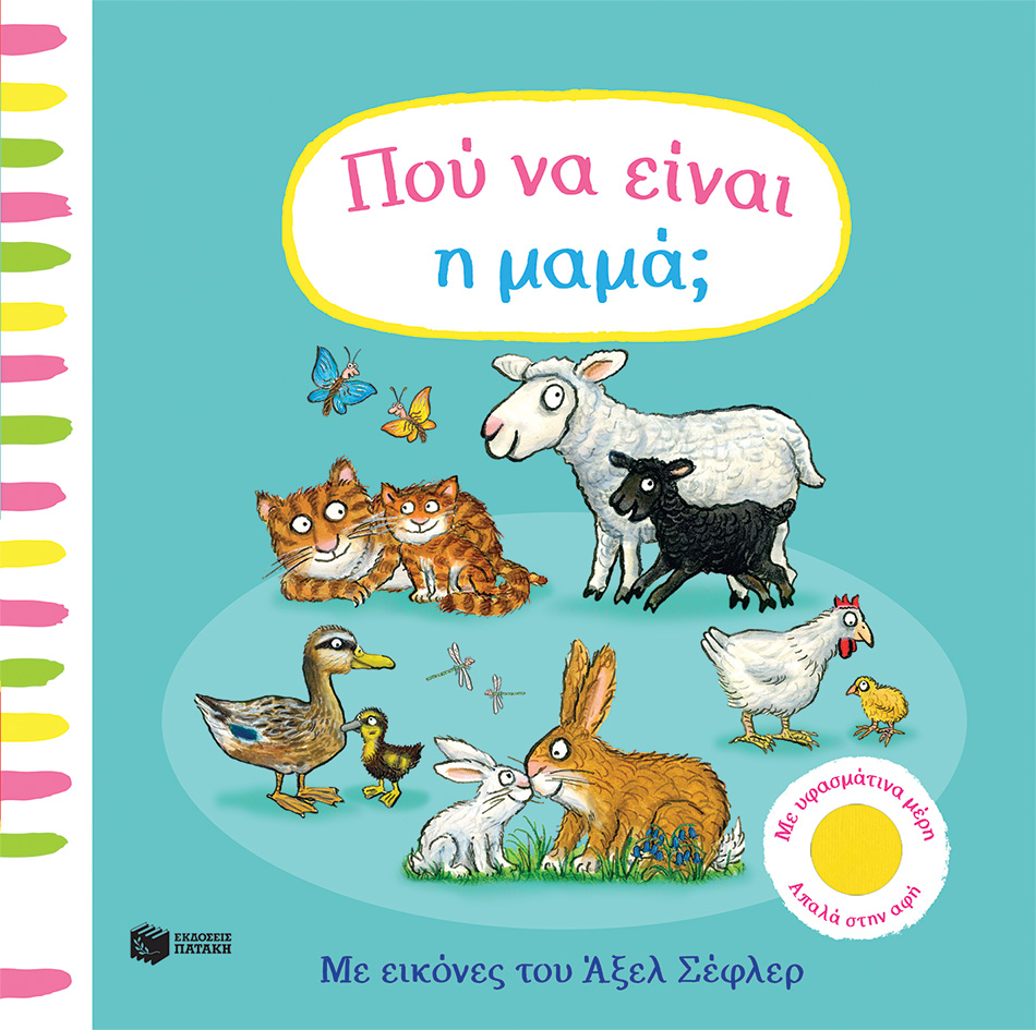 Πού να είναι η μαμά; (με υφασμάτινα μέρη απαλά στην αφή)