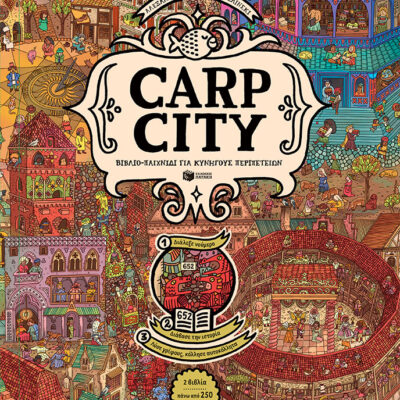 Carp City. Βιβλίο-παιχνίδι για κυνηγούς περιπετειών