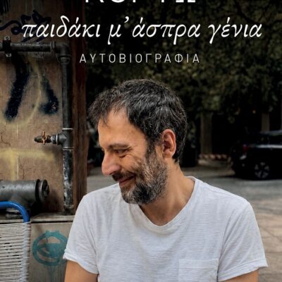 ΠΑΙΔΑΚΙ Μ' ΑΣΠΡΑ ΓΕΝΙΑ, ΑΥΓΟΥΣΤΟΣ ΚΟΡΤΩ