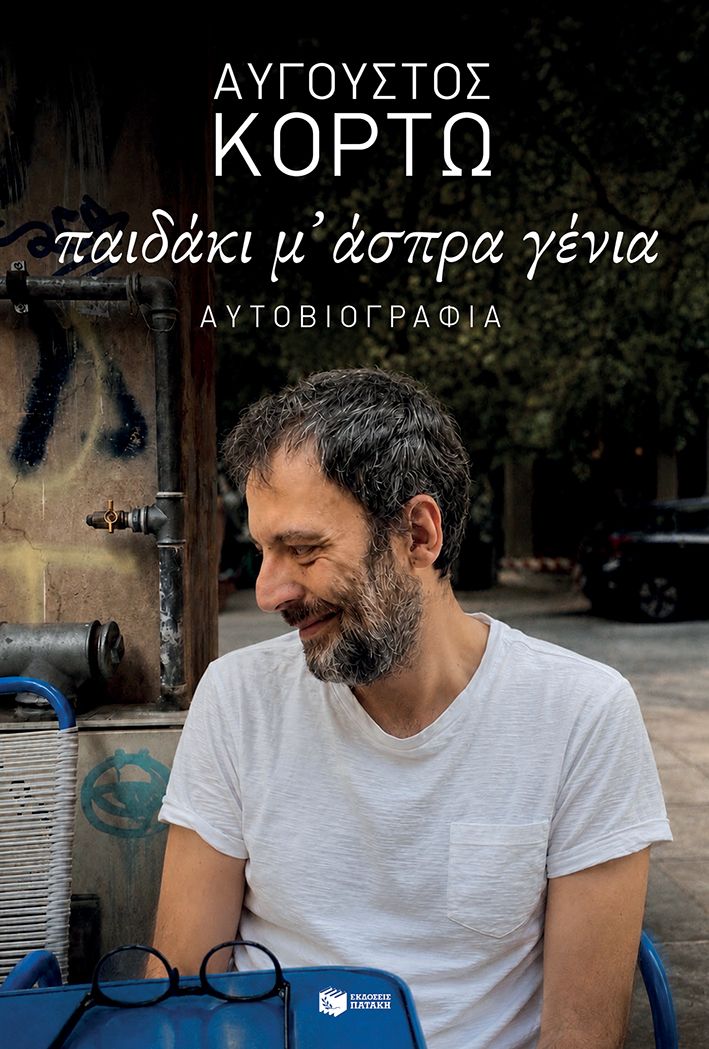 ΠΑΙΔΑΚΙ Μ' ΑΣΠΡΑ ΓΕΝΙΑ, ΑΥΓΟΥΣΤΟΣ ΚΟΡΤΩ