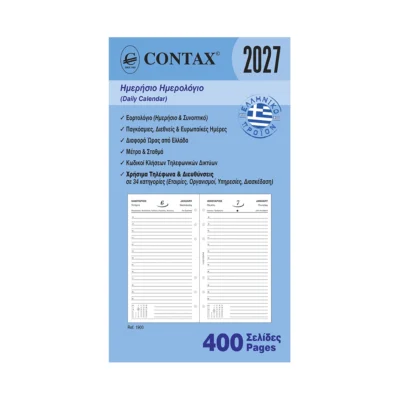 Contax PERSONAL ΗΜΕΡΗΣΙΟ ΗΜΕΡΟΛΟΓΙΟ 2027