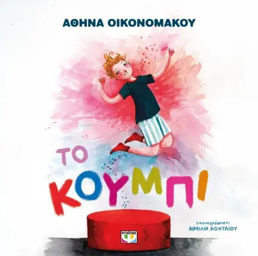 ΤΟ ΚΟΥΜΠΙ, ΑΘΗΝΑ ΟΙΚΟΝΟΜΑΚΟΥ