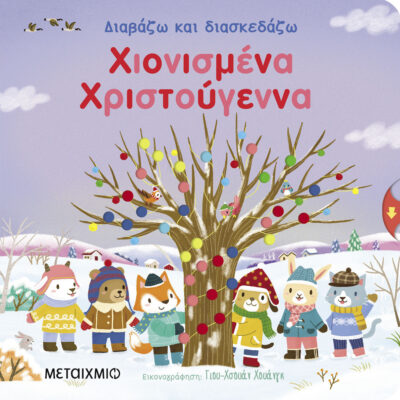 Διαβάζω Και Διασκεδάζω Χιονισμένα Χριστούγεννα