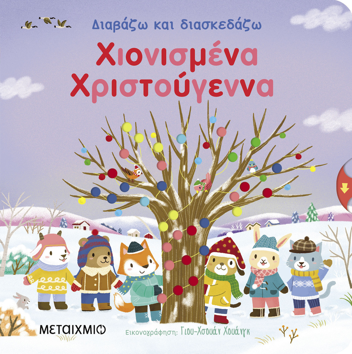 Διαβάζω Και Διασκεδάζω Χιονισμένα Χριστούγεννα
