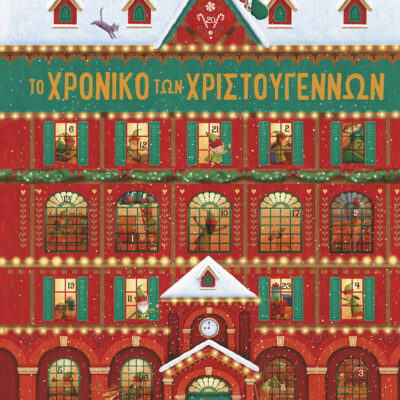 Το Χρονικό Των Χριστουγέννων. Βιβλίο αντίστροφης μέτρησης για Χριστούγεννα
