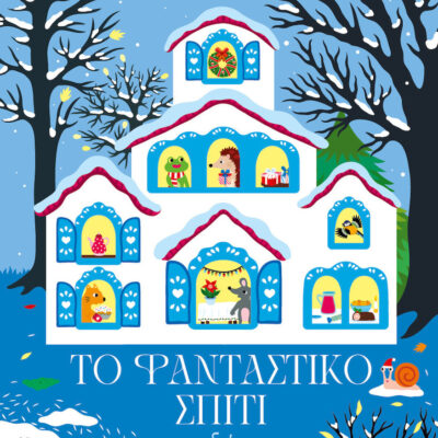 Το Φανταστικό Σπίτι Στο Δάσος