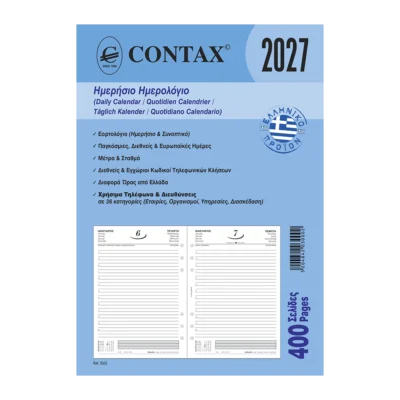 Contax 03000 organizer ανταλλακτικό ημερήσιο ημερολόγιο 2027 Α5