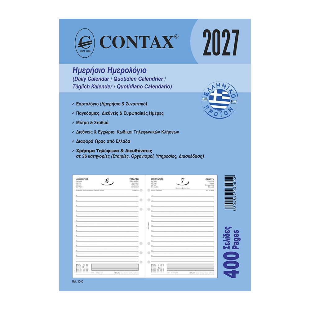 Contax 03000 organizer ανταλλακτικό ημερήσιο ημερολόγιο 2027 Α5