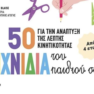 50 ΠΑΙΧΝΙΔΙΑ ΓΙΑ ΤΗΝ ΑΝΑΠΤΥΞΗ ΤΗΣ ΛΕΠΤΗΣ ΚΙΝΗΤΙΚΟΤΗΤΑΣ ΤΟΥ ΠΑΙΔΙΟΥ ΣΑΣ CAMILLE BLAISE