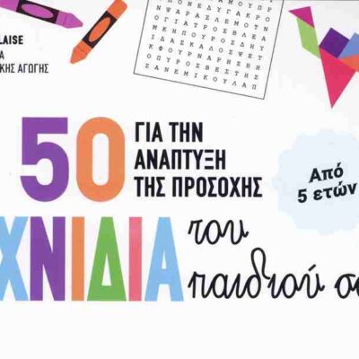 50 Παιχνίδια για την ανάπτυξη της προσοχής του παιδιού σας (από 5 ετών) CAMILLE BLAISE