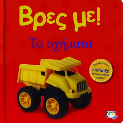 Βρες με! Τα οχήματα!  ΨΥΧΟΓΙΟΣ