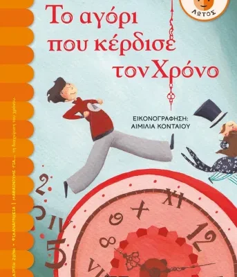 ΤΟ ΑΓΟΡΙ ΠΟΥ ΚΕΡΔΙΣΕ ΤΟΝ ΧΡΟΝΟ - ΧΡΥΣΑΝΘΗ ΤΣΙΑΜΠΑΛΗ
